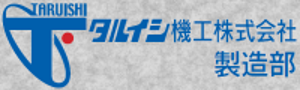 タルイシ機工株式会社製造部バナー